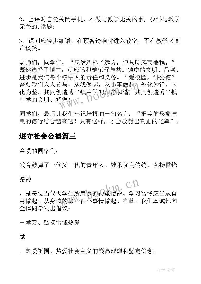 遵守社会公德 遵守社会公德演讲稿(模板5篇)