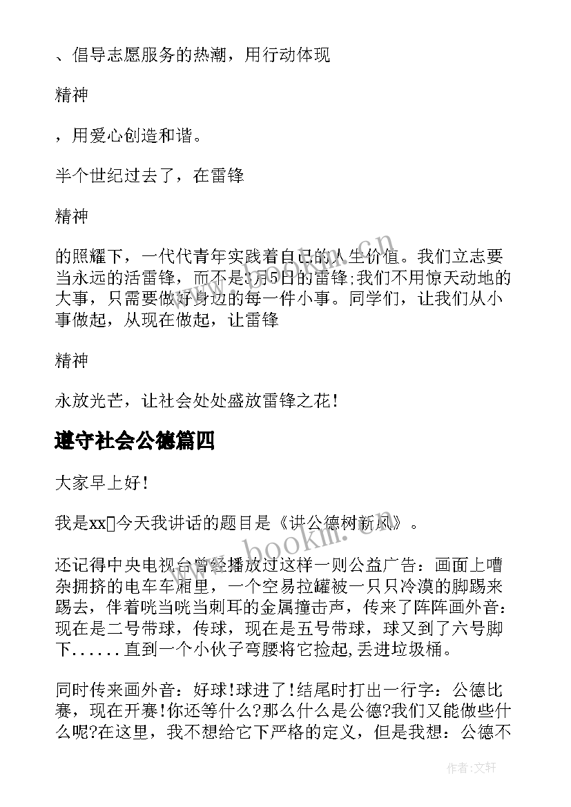 遵守社会公德 遵守社会公德演讲稿(模板5篇)