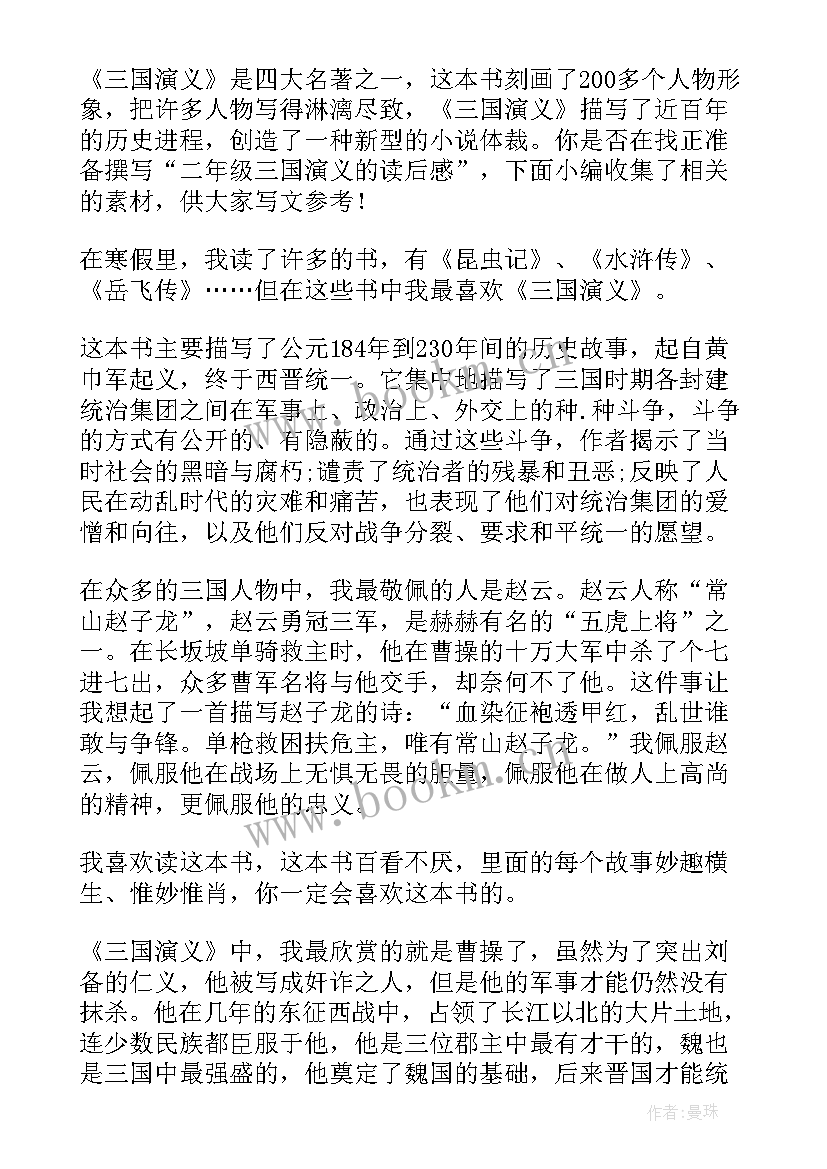 三国演义读后感二年级二百字(优秀5篇)