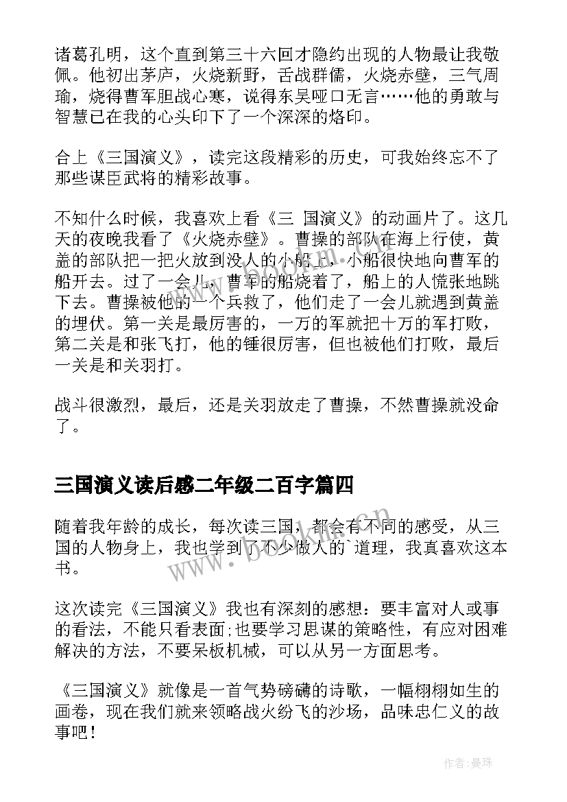 三国演义读后感二年级二百字(优秀5篇)