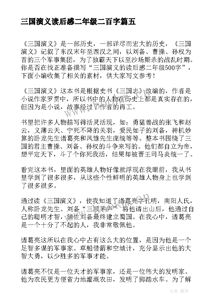 三国演义读后感二年级二百字(优秀5篇)