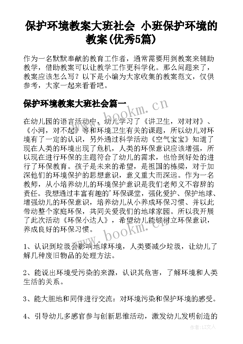 保护环境教案大班社会 小班保护环境的教案(优秀5篇)