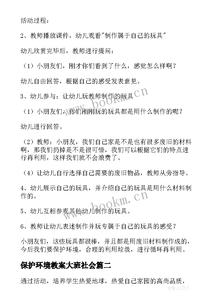 保护环境教案大班社会 小班保护环境的教案(优秀5篇)