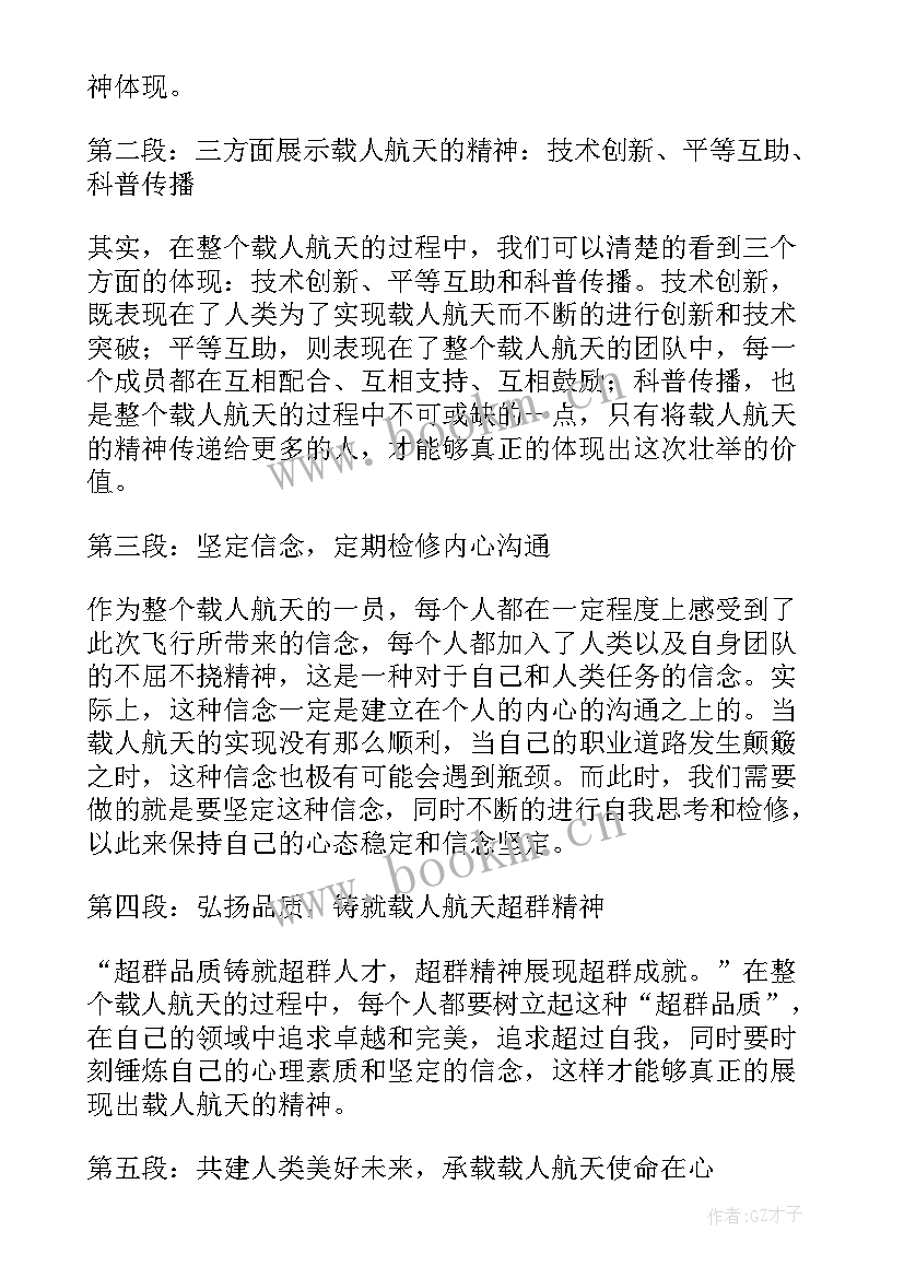 最新载人航天精神 载人航天精神心得体会标题(汇总5篇)