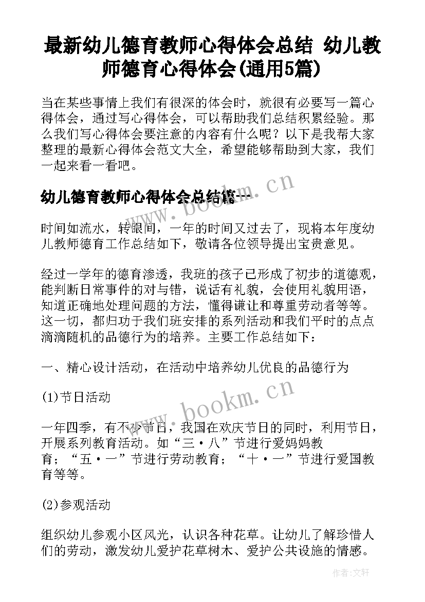 最新幼儿德育教师心得体会总结 幼儿教师德育心得体会(通用5篇)