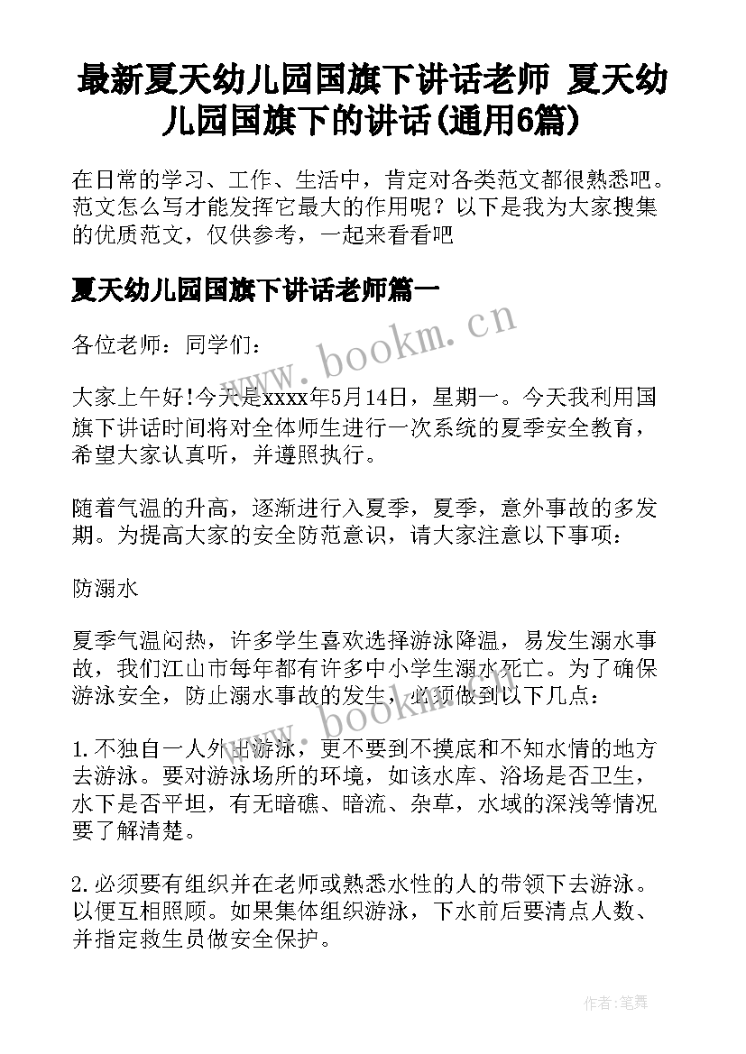 最新夏天幼儿园国旗下讲话老师 夏天幼儿园国旗下的讲话(通用6篇)