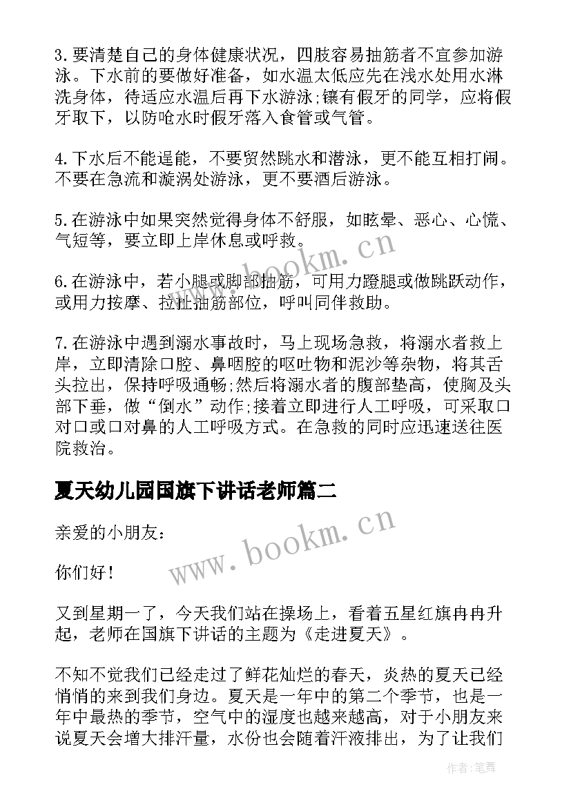 最新夏天幼儿园国旗下讲话老师 夏天幼儿园国旗下的讲话(通用6篇)