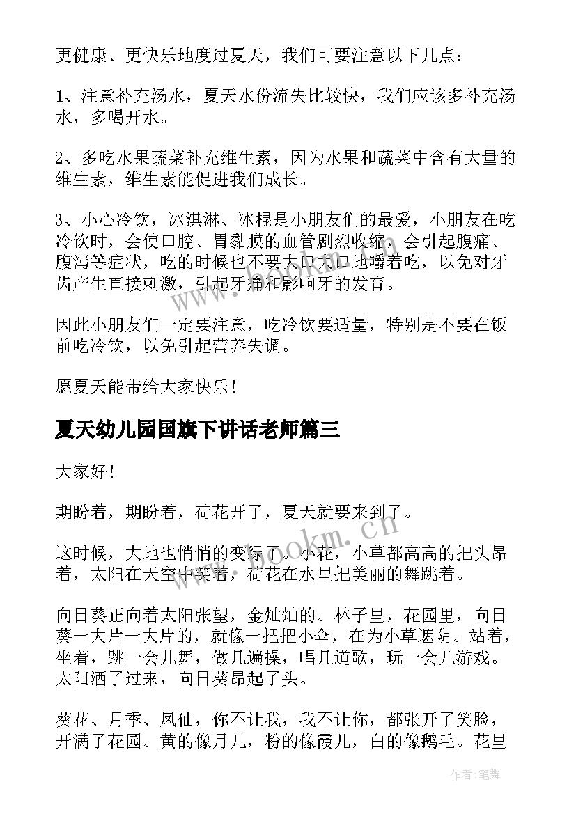 最新夏天幼儿园国旗下讲话老师 夏天幼儿园国旗下的讲话(通用6篇)