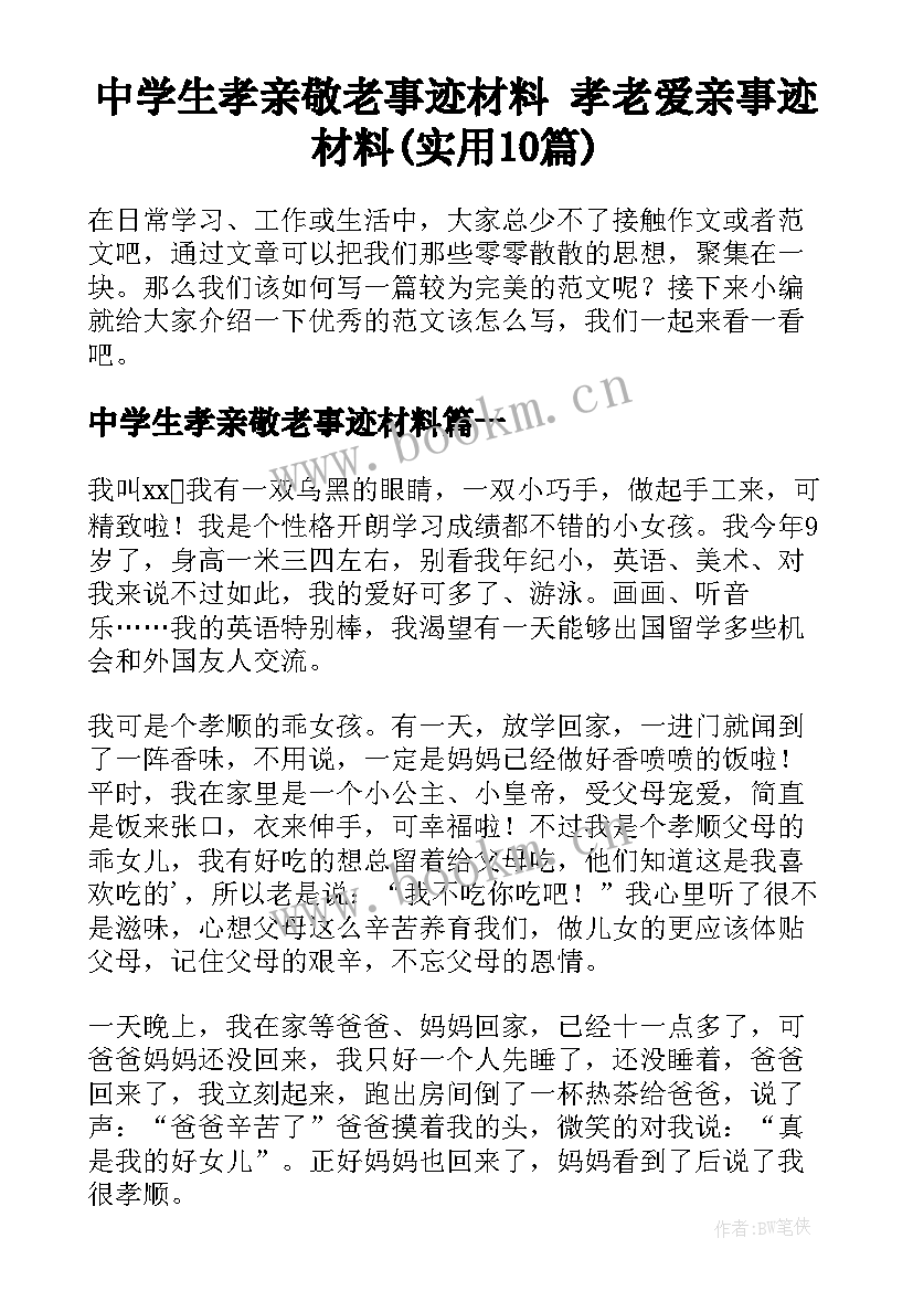 中学生孝亲敬老事迹材料 孝老爱亲事迹材料(实用10篇)