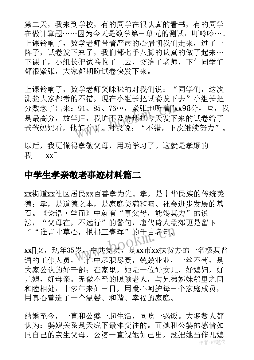 中学生孝亲敬老事迹材料 孝老爱亲事迹材料(实用10篇)