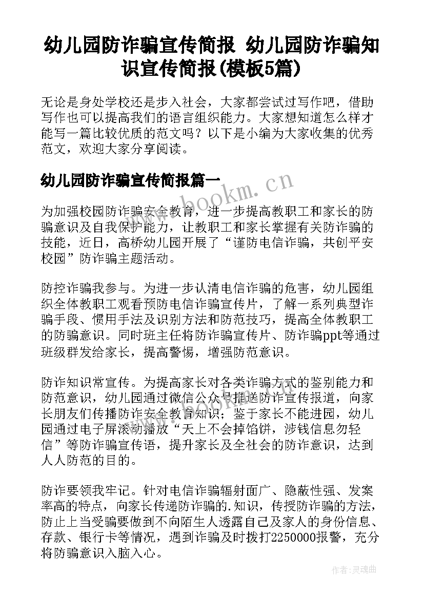 幼儿园防诈骗宣传简报 幼儿园防诈骗知识宣传简报(模板5篇)