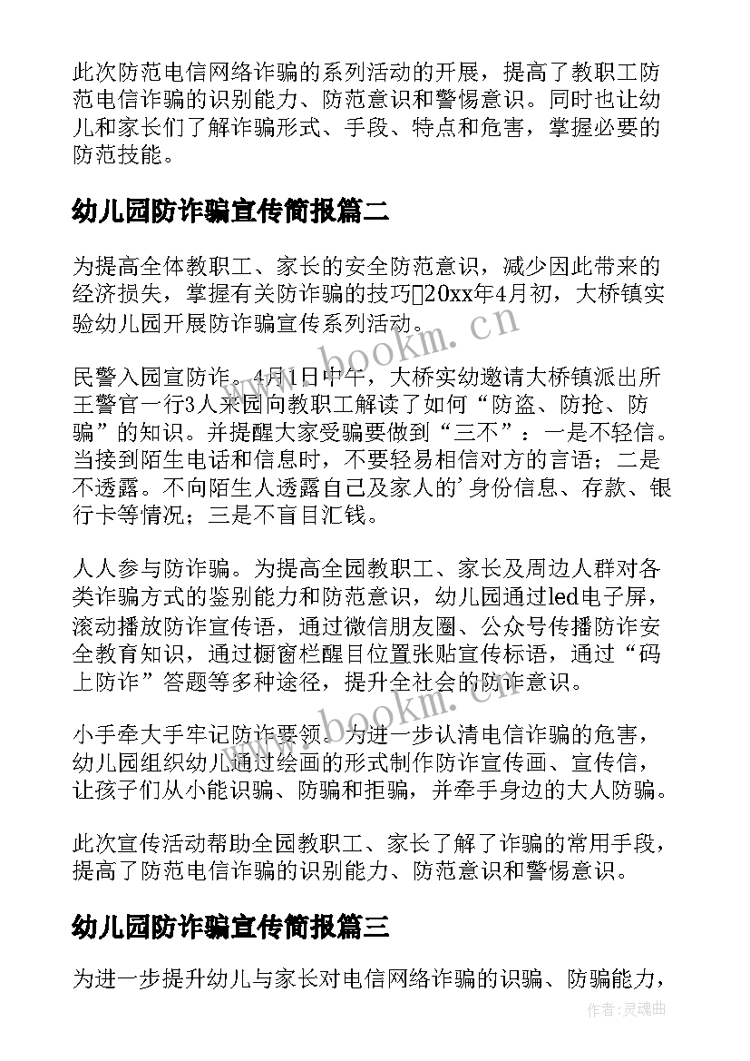 幼儿园防诈骗宣传简报 幼儿园防诈骗知识宣传简报(模板5篇)