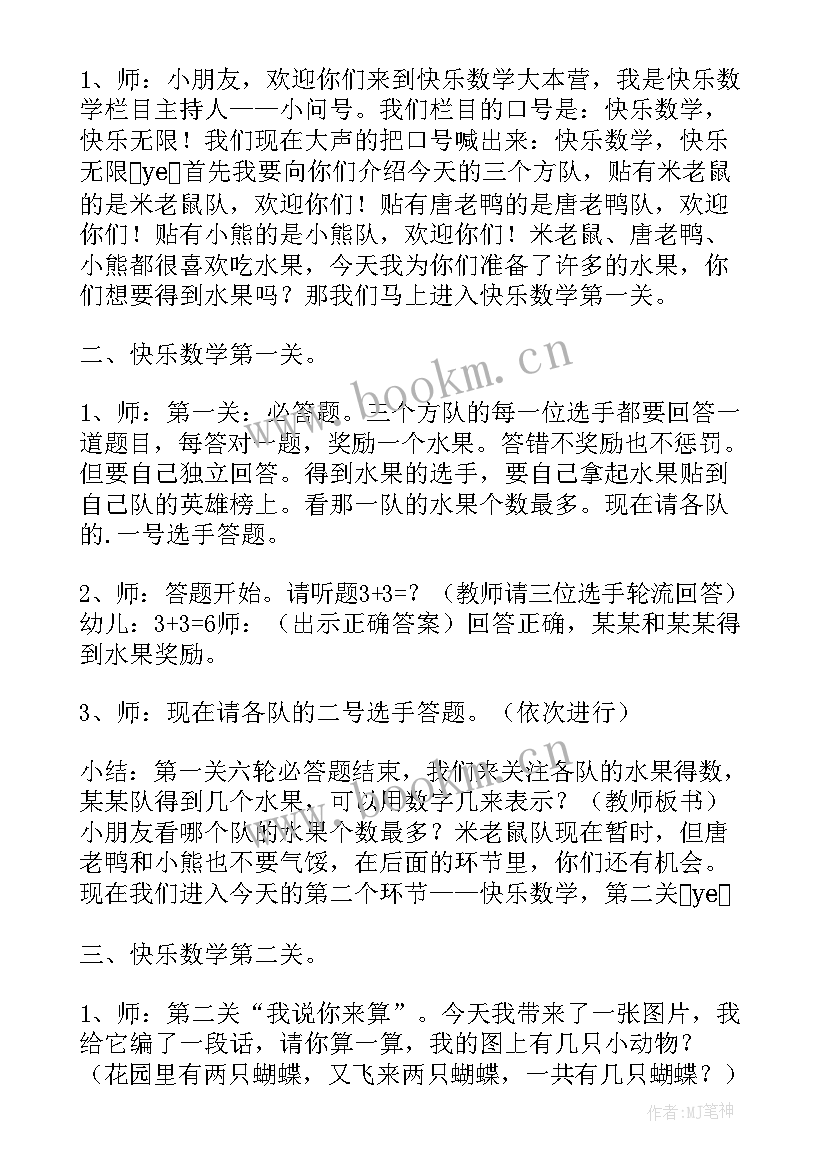 最新幼儿园大班数学教育活动方案 幼儿园大班教学活动方案(实用10篇)