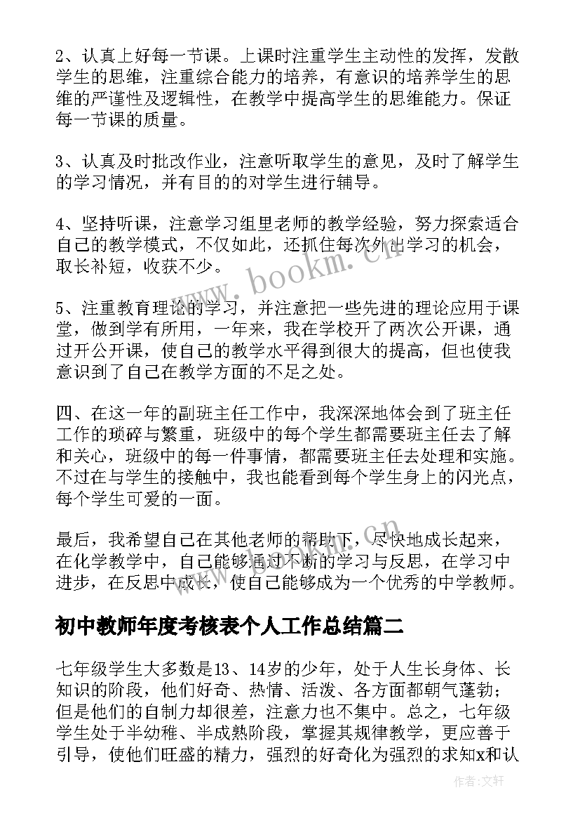 2023年初中教师年度考核表个人工作总结(模板8篇)