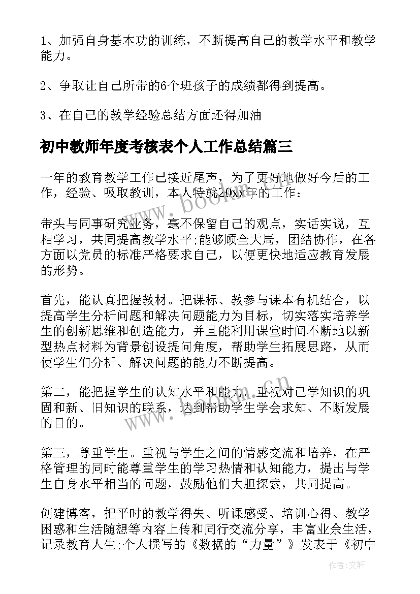 2023年初中教师年度考核表个人工作总结(模板8篇)