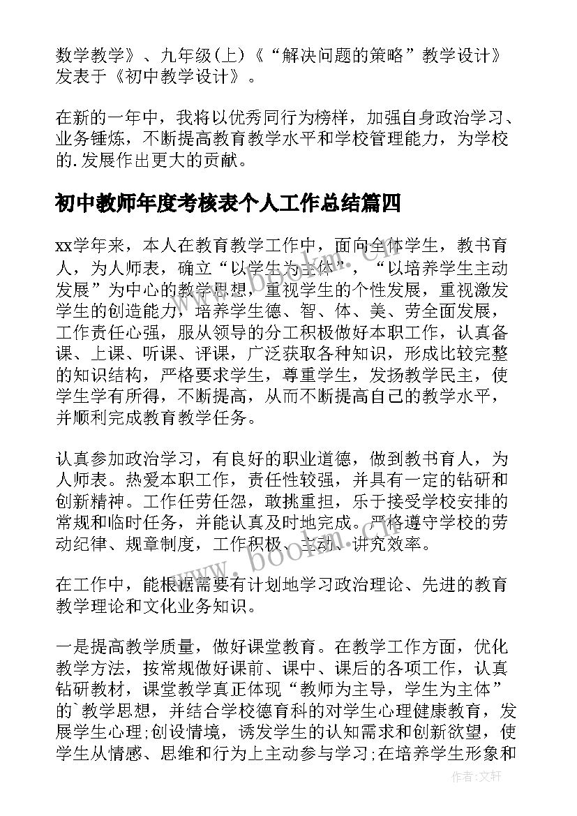 2023年初中教师年度考核表个人工作总结(模板8篇)