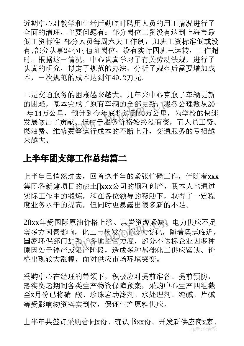 上半年团支部工作总结(通用8篇)