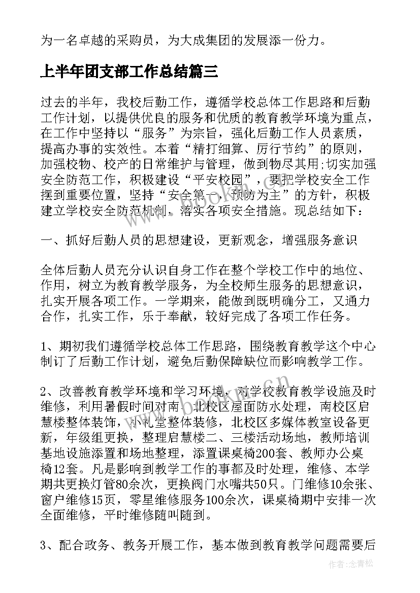 上半年团支部工作总结(通用8篇)