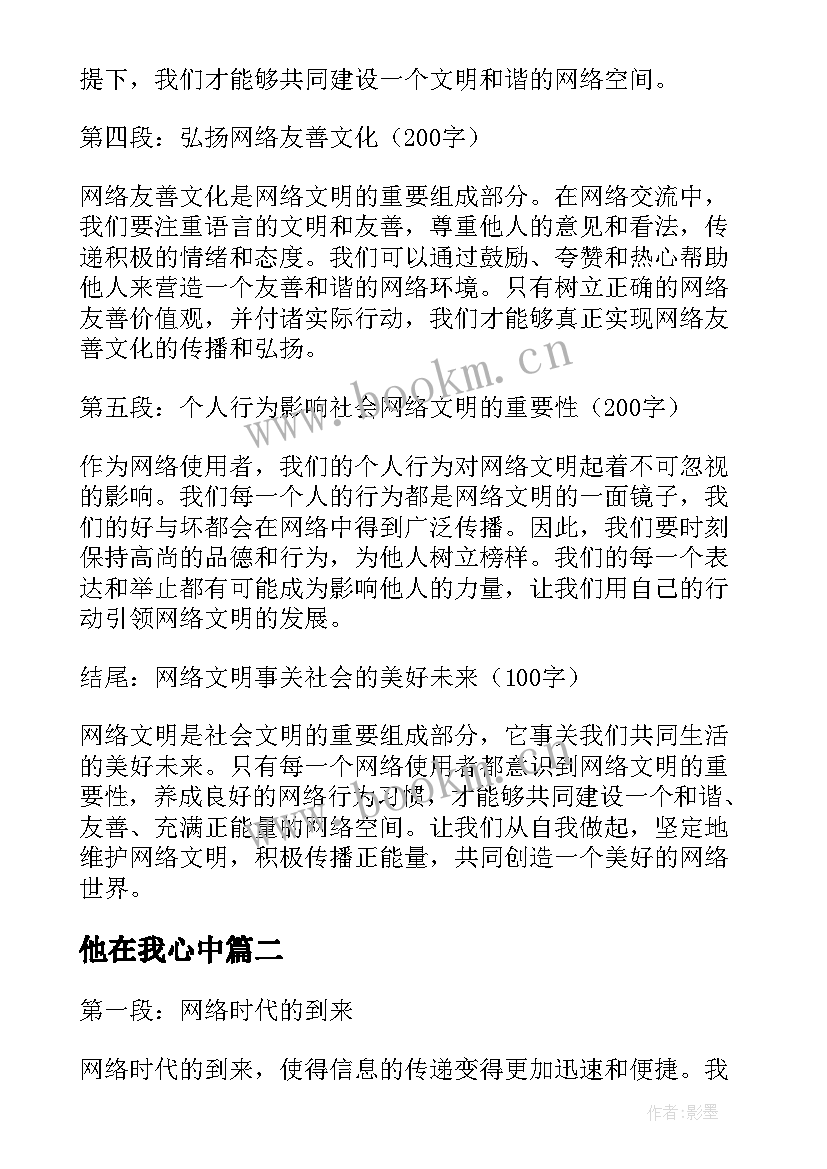 他在我心中 网络文明在我心中心得体会(优质9篇)