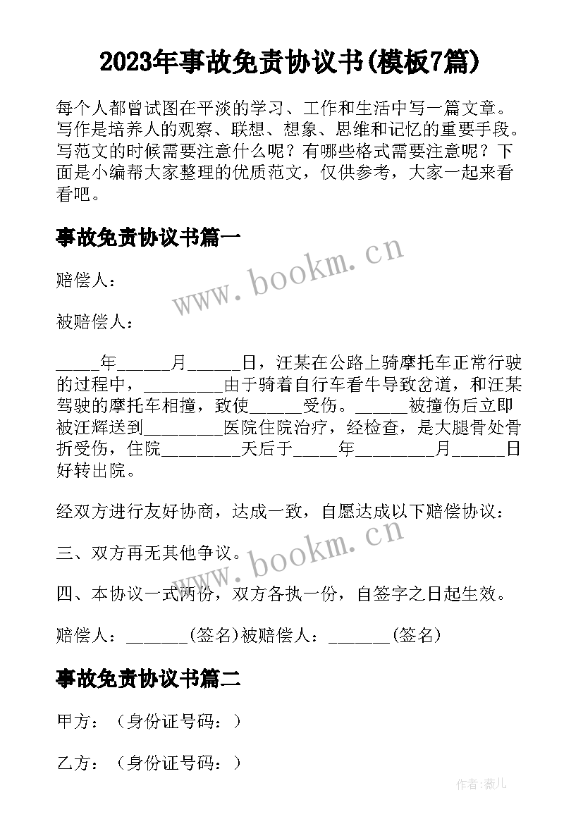 2023年事故免责协议书(模板7篇)