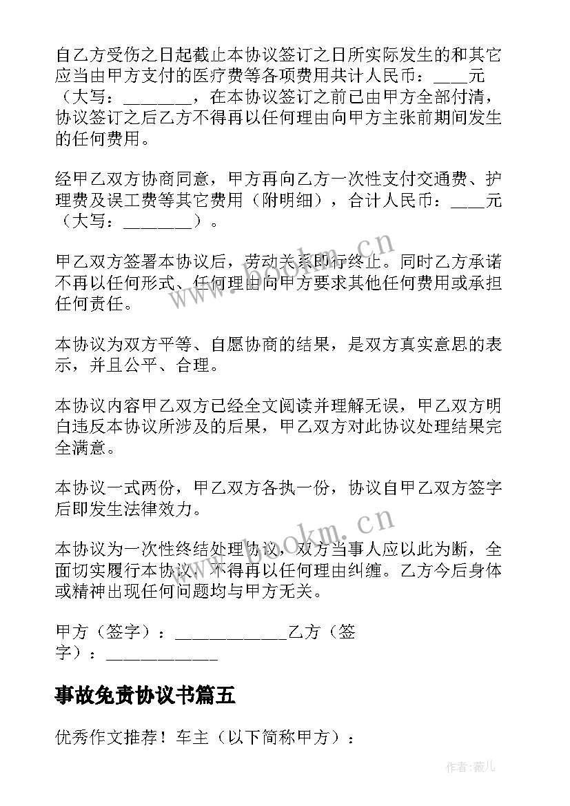 2023年事故免责协议书(模板7篇)