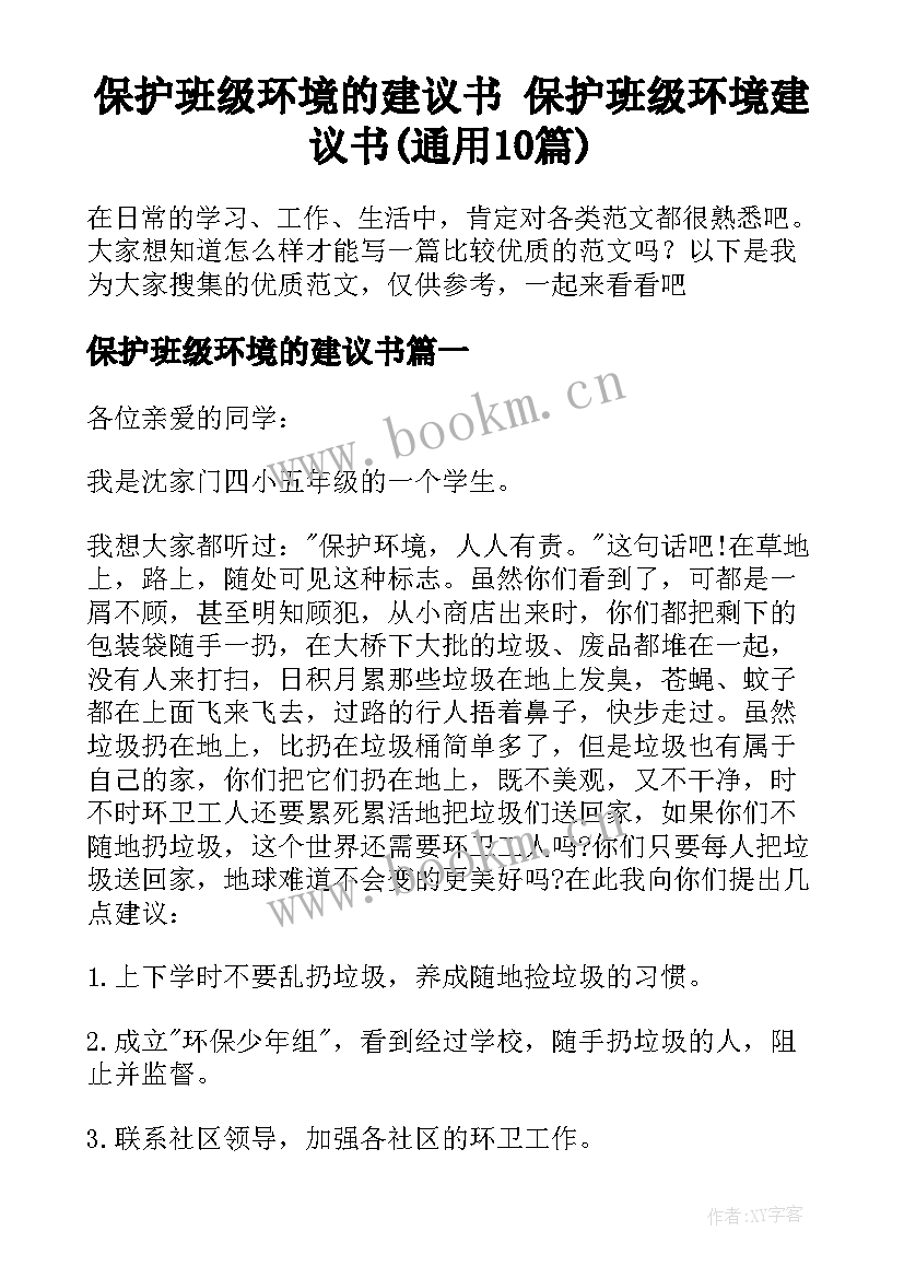 保护班级环境的建议书 保护班级环境建议书(通用10篇)