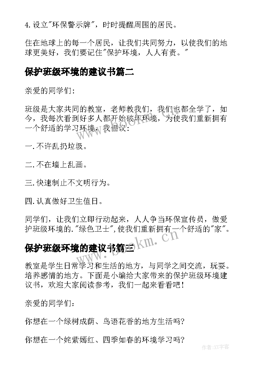 保护班级环境的建议书 保护班级环境建议书(通用10篇)