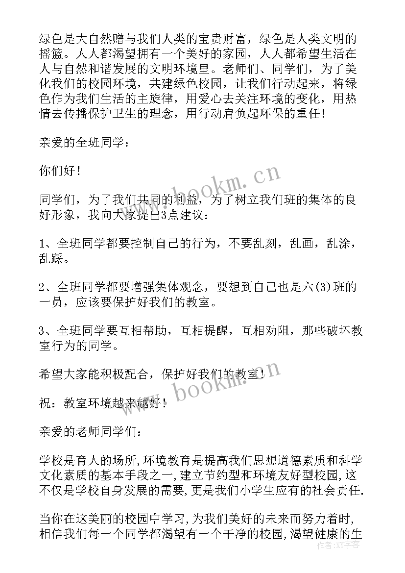 保护班级环境的建议书 保护班级环境建议书(通用10篇)