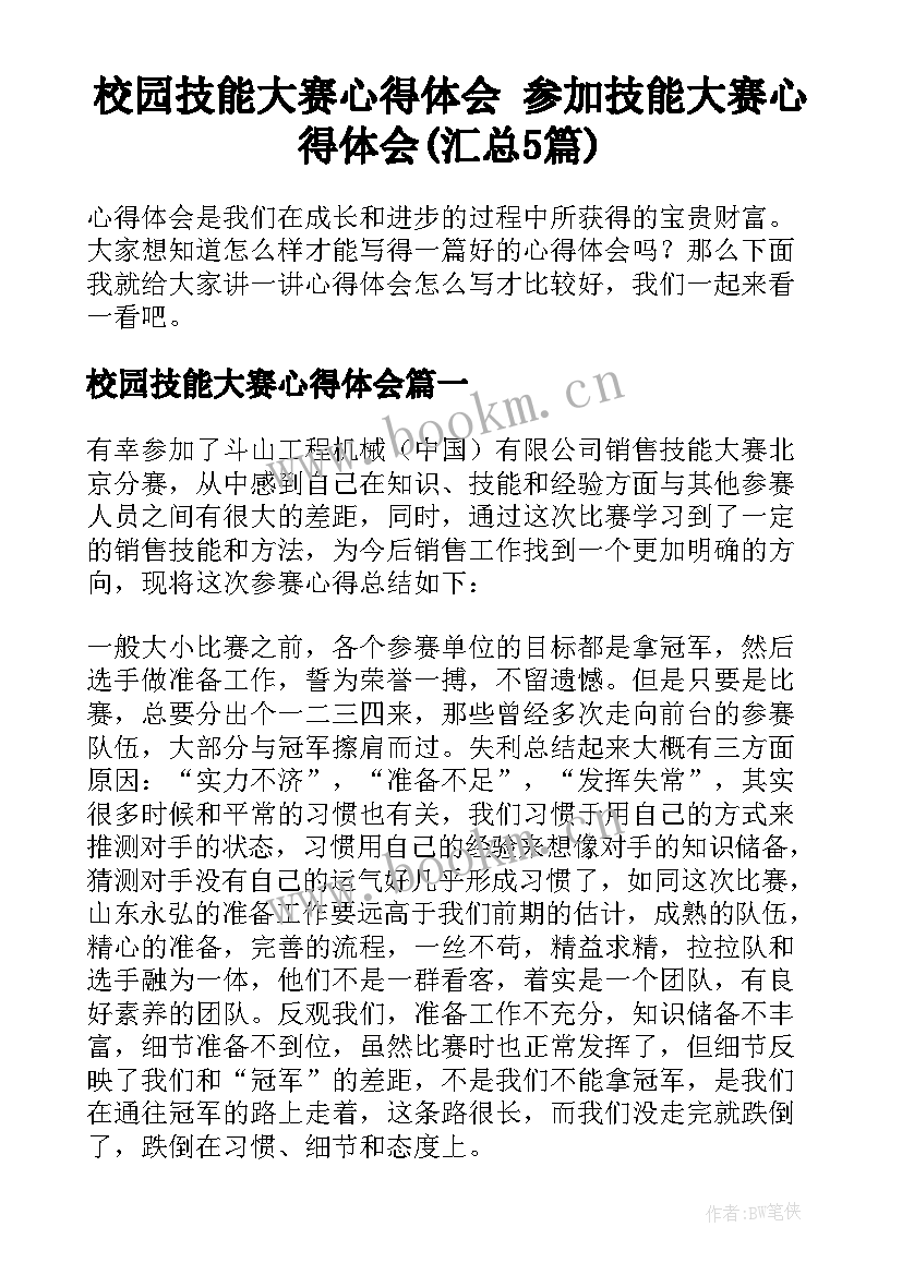 校园技能大赛心得体会 参加技能大赛心得体会(汇总5篇)