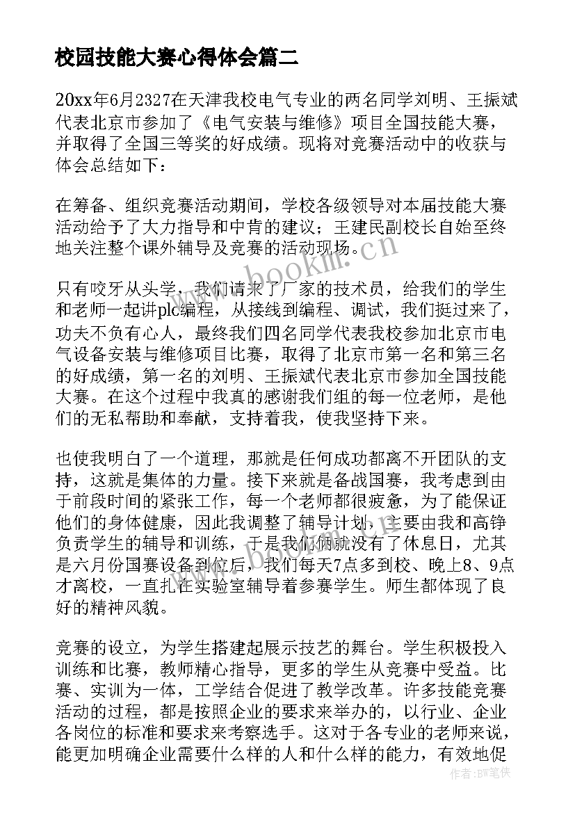 校园技能大赛心得体会 参加技能大赛心得体会(汇总5篇)