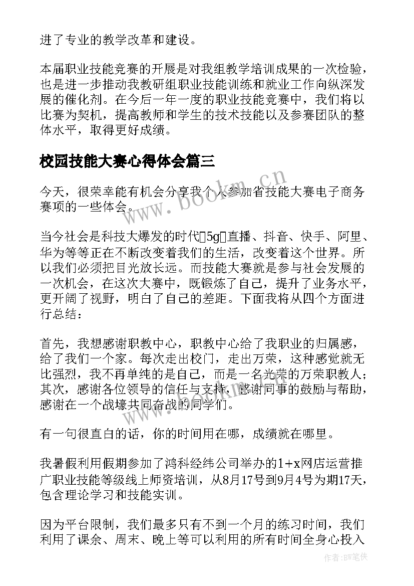 校园技能大赛心得体会 参加技能大赛心得体会(汇总5篇)