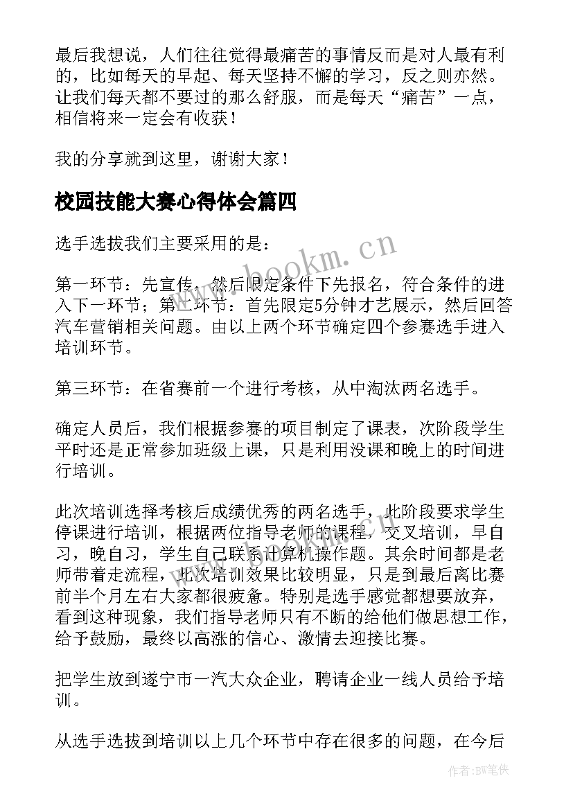 校园技能大赛心得体会 参加技能大赛心得体会(汇总5篇)