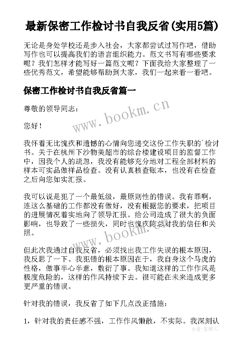 最新保密工作检讨书自我反省(实用5篇)