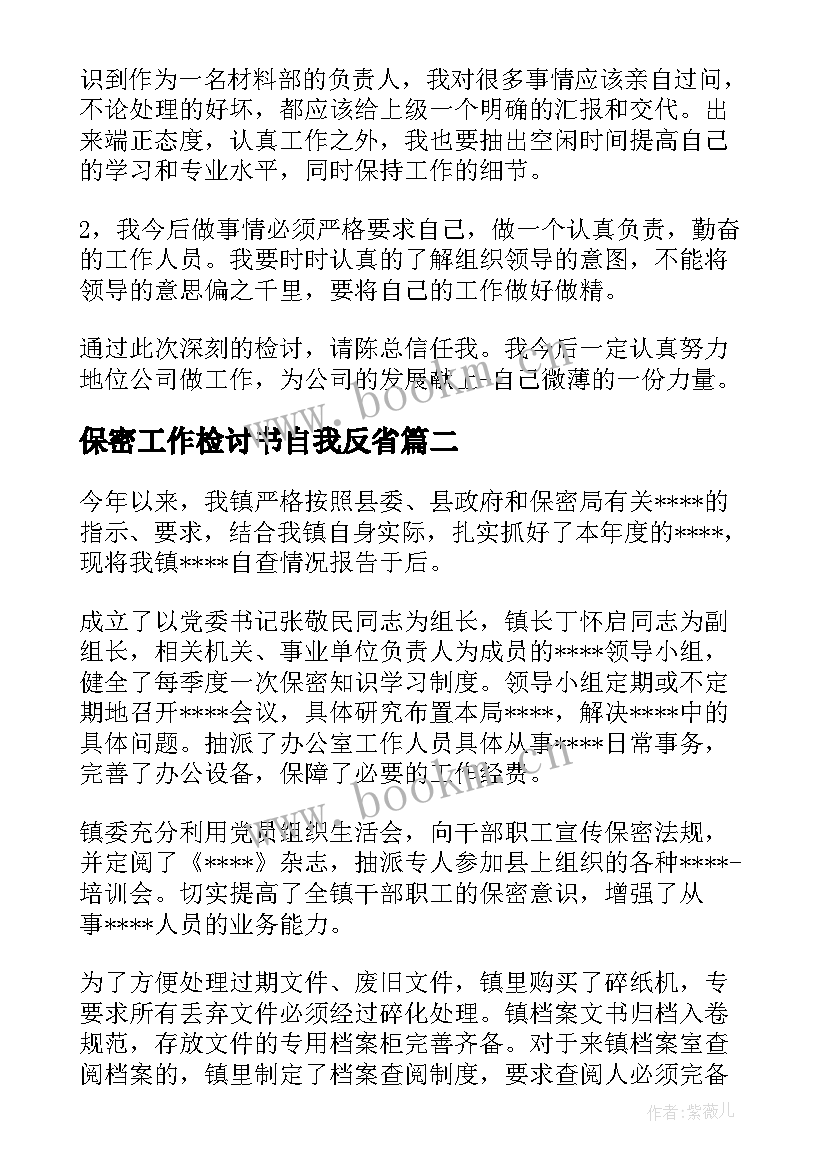 最新保密工作检讨书自我反省(实用5篇)