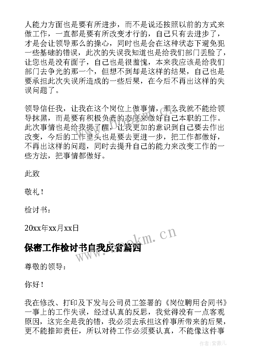 最新保密工作检讨书自我反省(实用5篇)