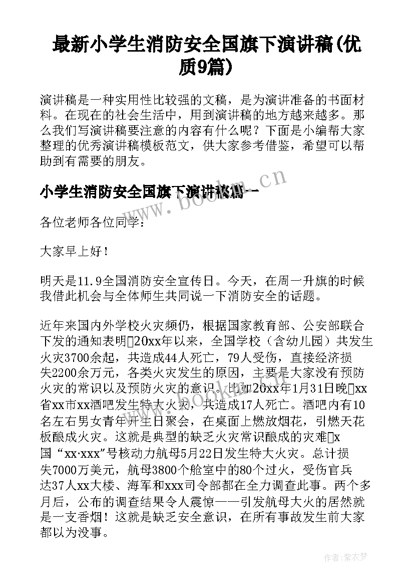 最新小学生消防安全国旗下演讲稿(优质9篇)