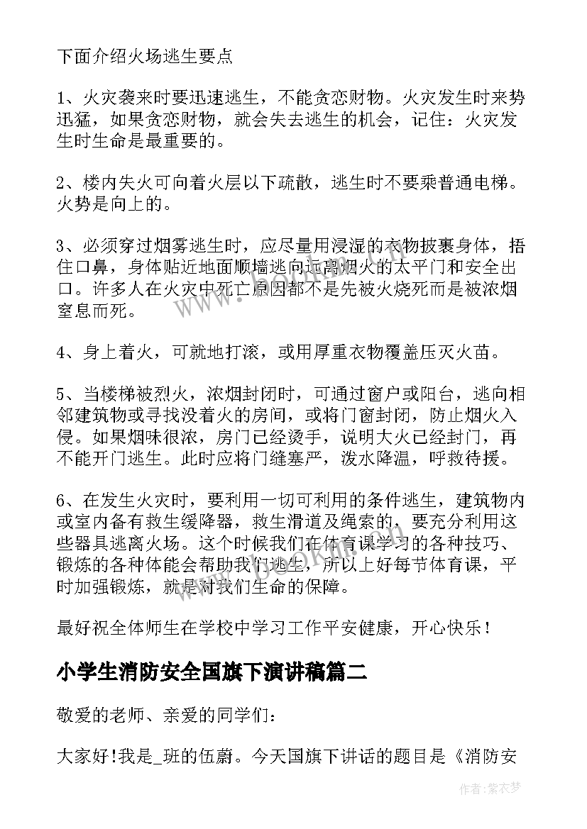 最新小学生消防安全国旗下演讲稿(优质9篇)