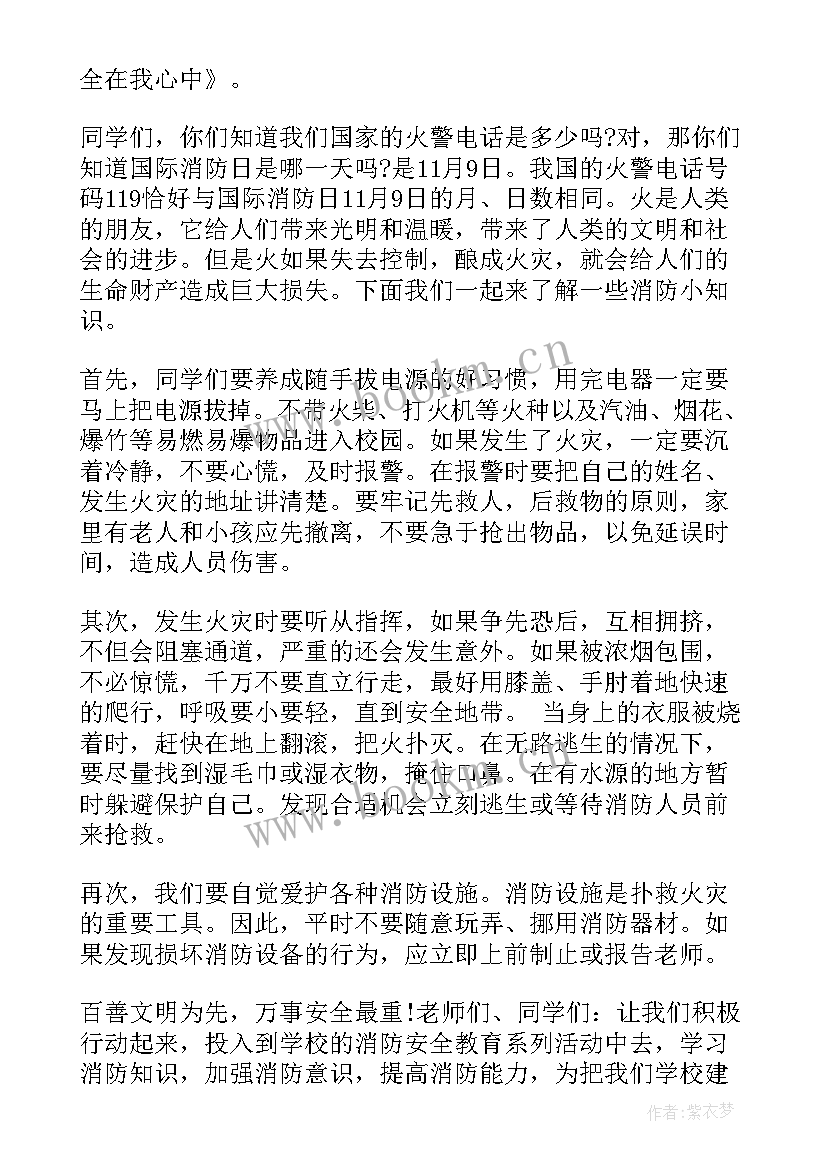 最新小学生消防安全国旗下演讲稿(优质9篇)