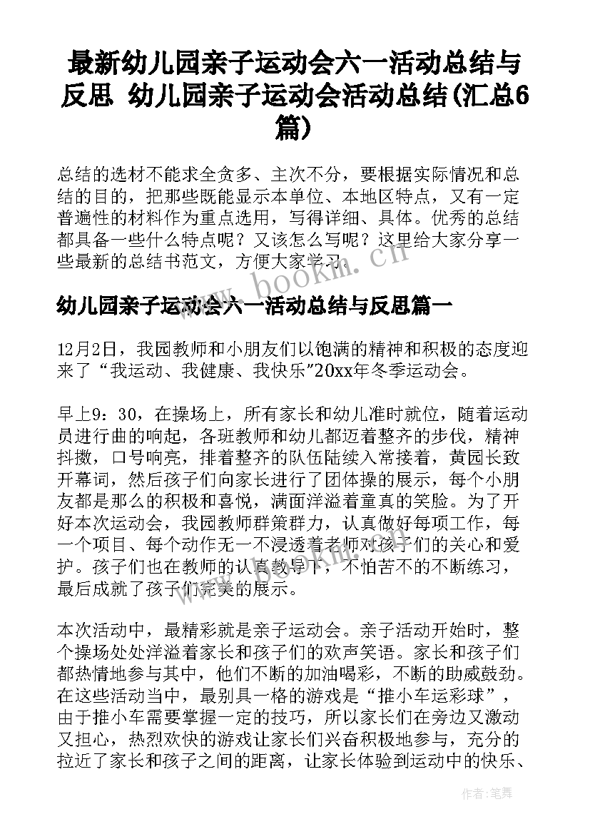 最新幼儿园亲子运动会六一活动总结与反思 幼儿园亲子运动会活动总结(汇总6篇)