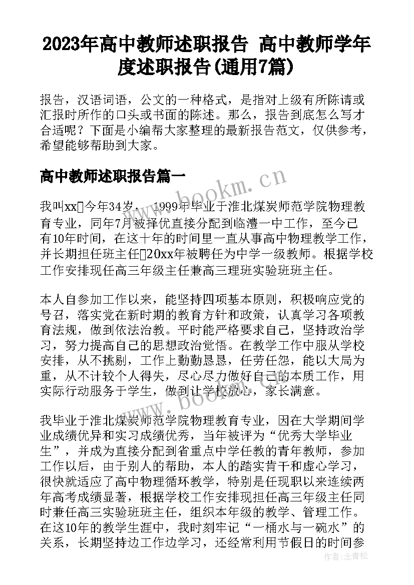 2023年高中教师述职报告 高中教师学年度述职报告(通用7篇)