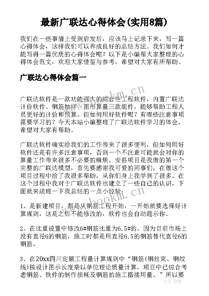 最新广联达心得体会(实用8篇)