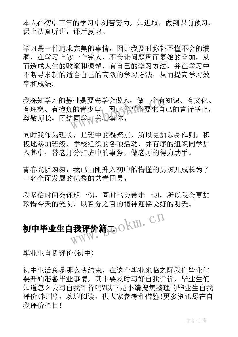 初中毕业生自我评价(优质5篇)