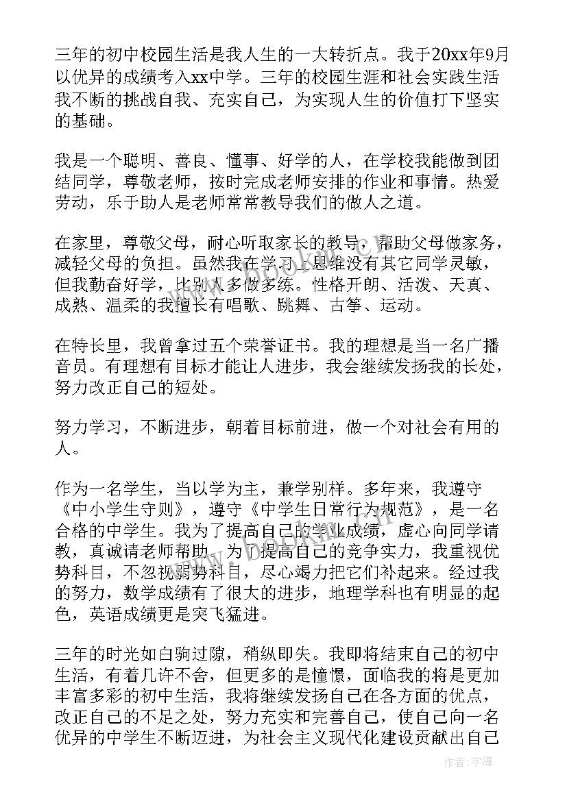 初中毕业生自我评价(优质5篇)