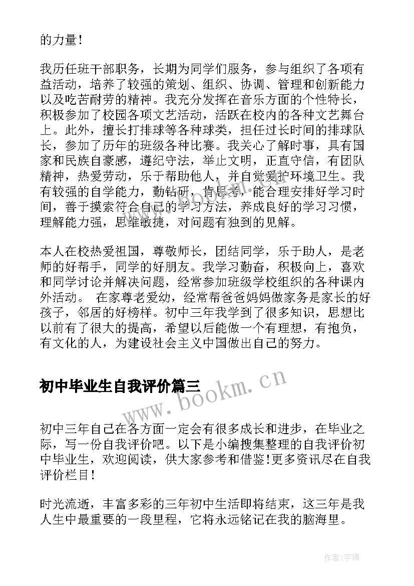 初中毕业生自我评价(优质5篇)