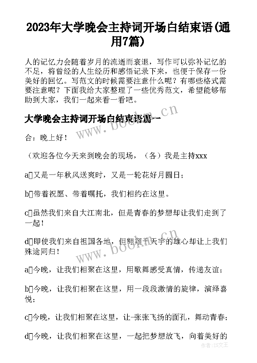 2023年大学晚会主持词开场白结束语(通用7篇)