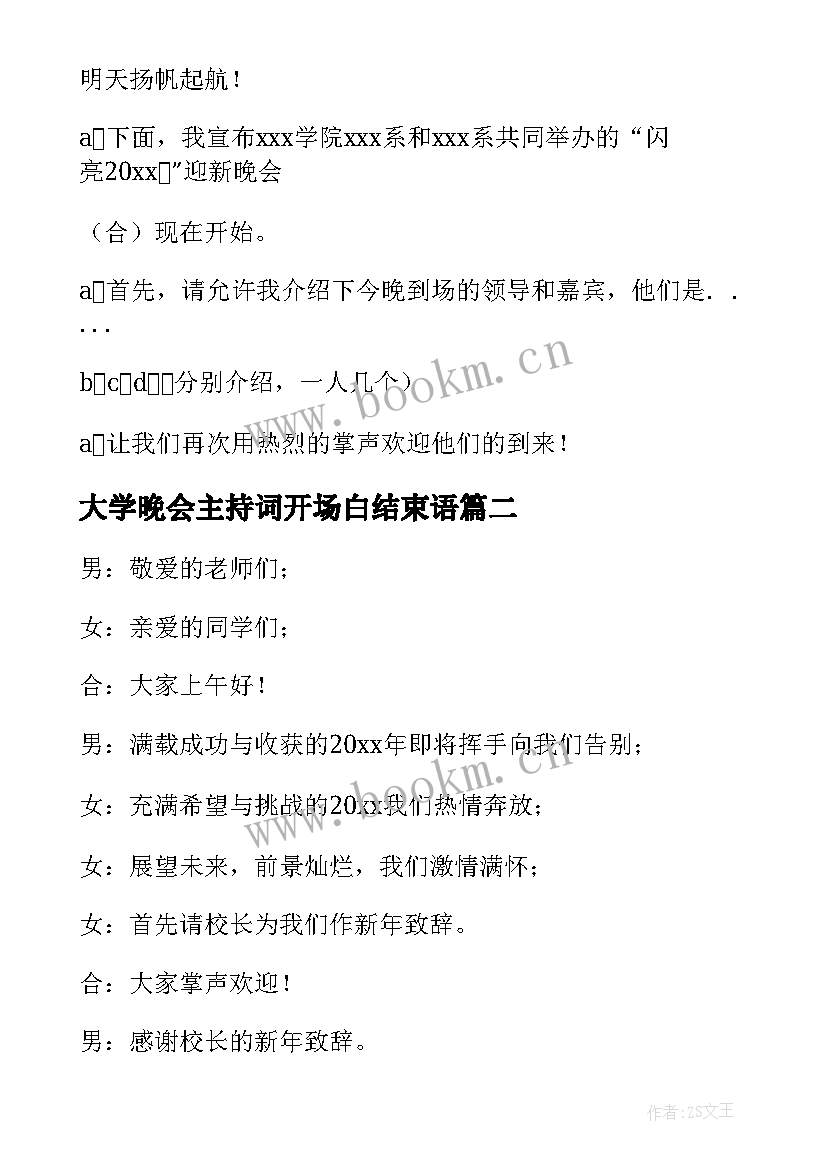 2023年大学晚会主持词开场白结束语(通用7篇)