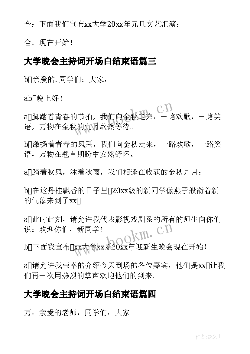 2023年大学晚会主持词开场白结束语(通用7篇)