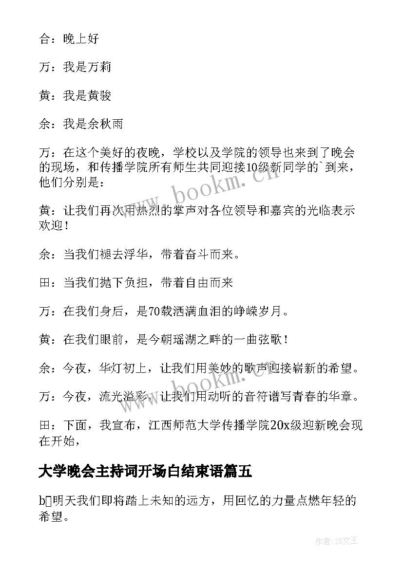 2023年大学晚会主持词开场白结束语(通用7篇)