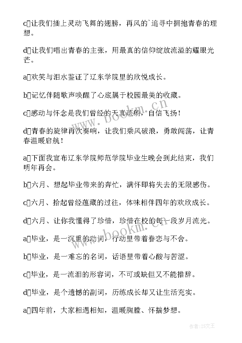 2023年大学晚会主持词开场白结束语(通用7篇)