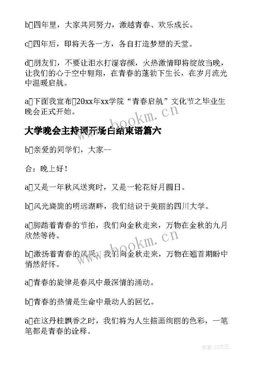 2023年大学晚会主持词开场白结束语(通用7篇)